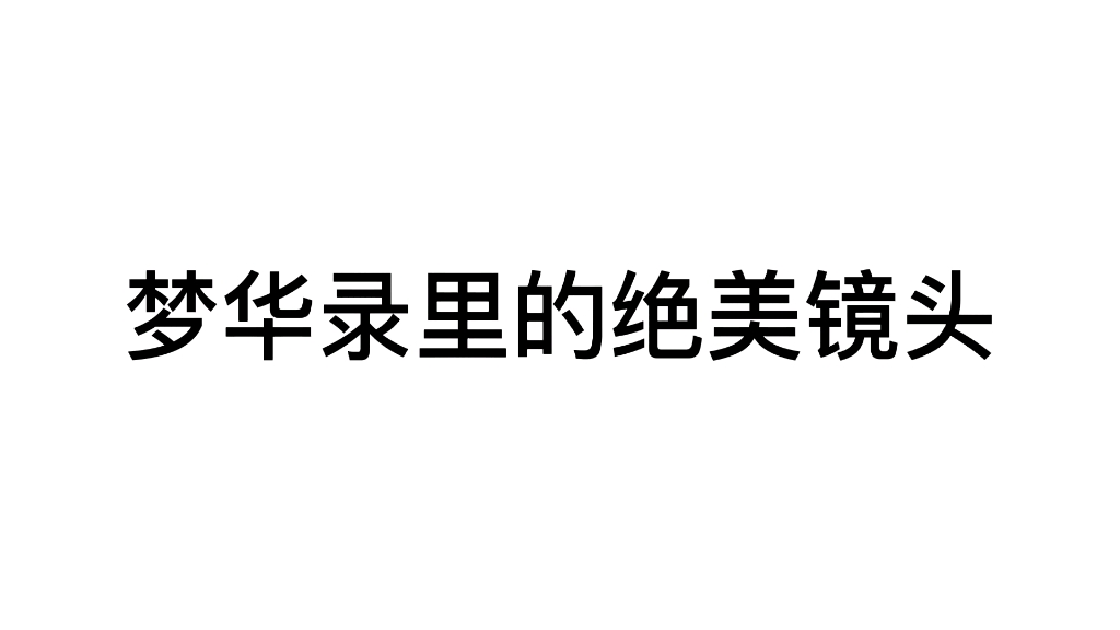 [图]【梦华录】+《西楼别序》每个镜头都好美，演员眼神里都是戏。