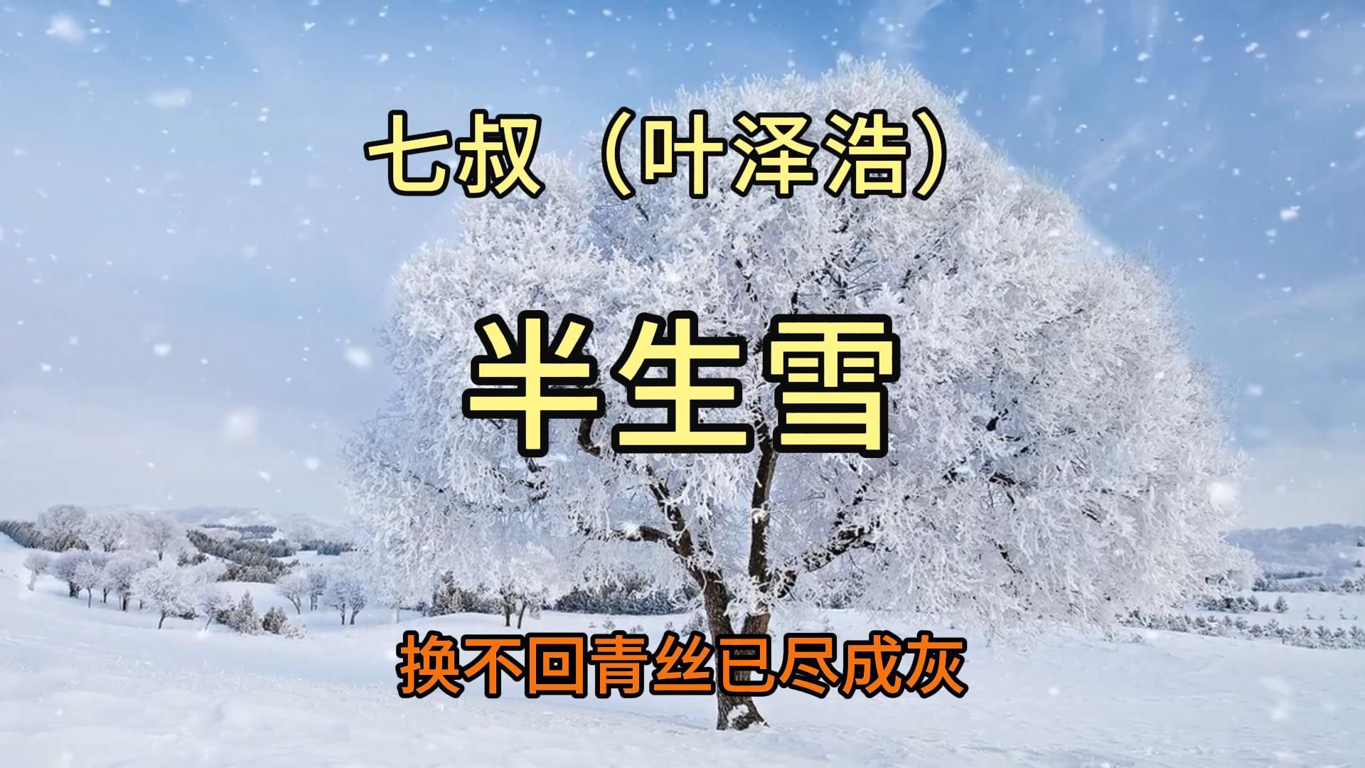 [图]你好十二月，七叔（叶泽浩） 半生雪