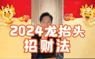 Download Video: 汤镇玮 阿汤哥 二月二龙抬头 熬出头招财法