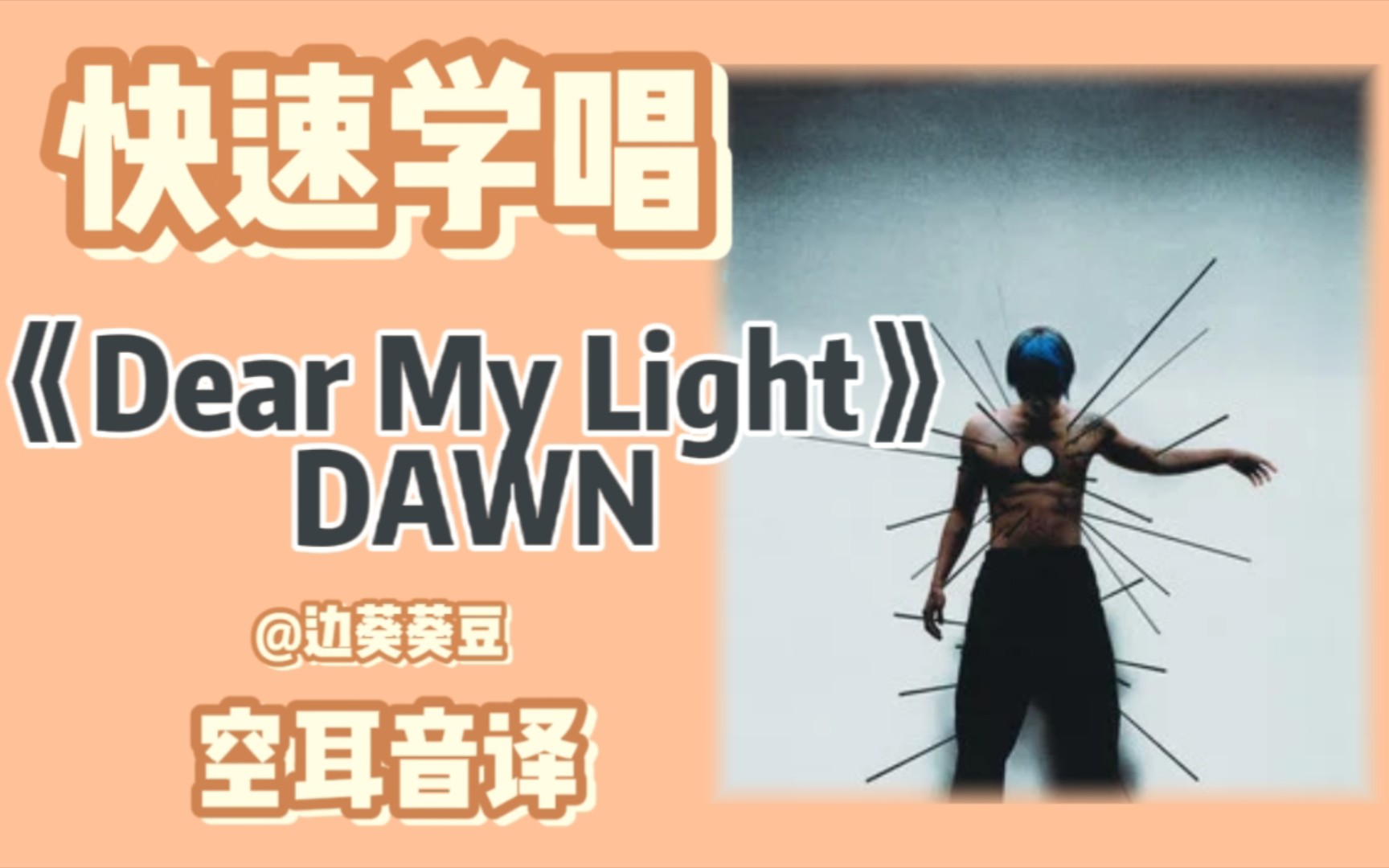 [图]学唱必备金晓钟DAWN《Dear My Light》音译空耳