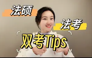 一战法硕&通过法考！！关于双考的tips来啦～