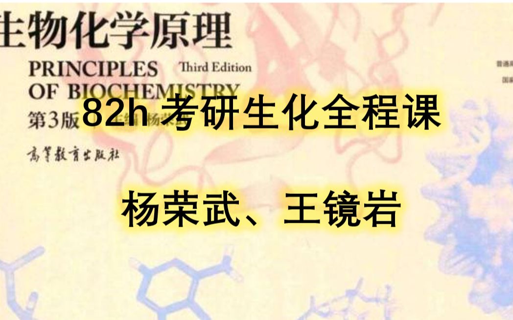 [图]24届-生物化学考研全程课（新最全版，82h）-杨荣武，王镜岩-已全部更完-考研-生化-精讲课