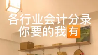全网较全的：各行业会计分录大全，码住掌握，公司那不是随你挑