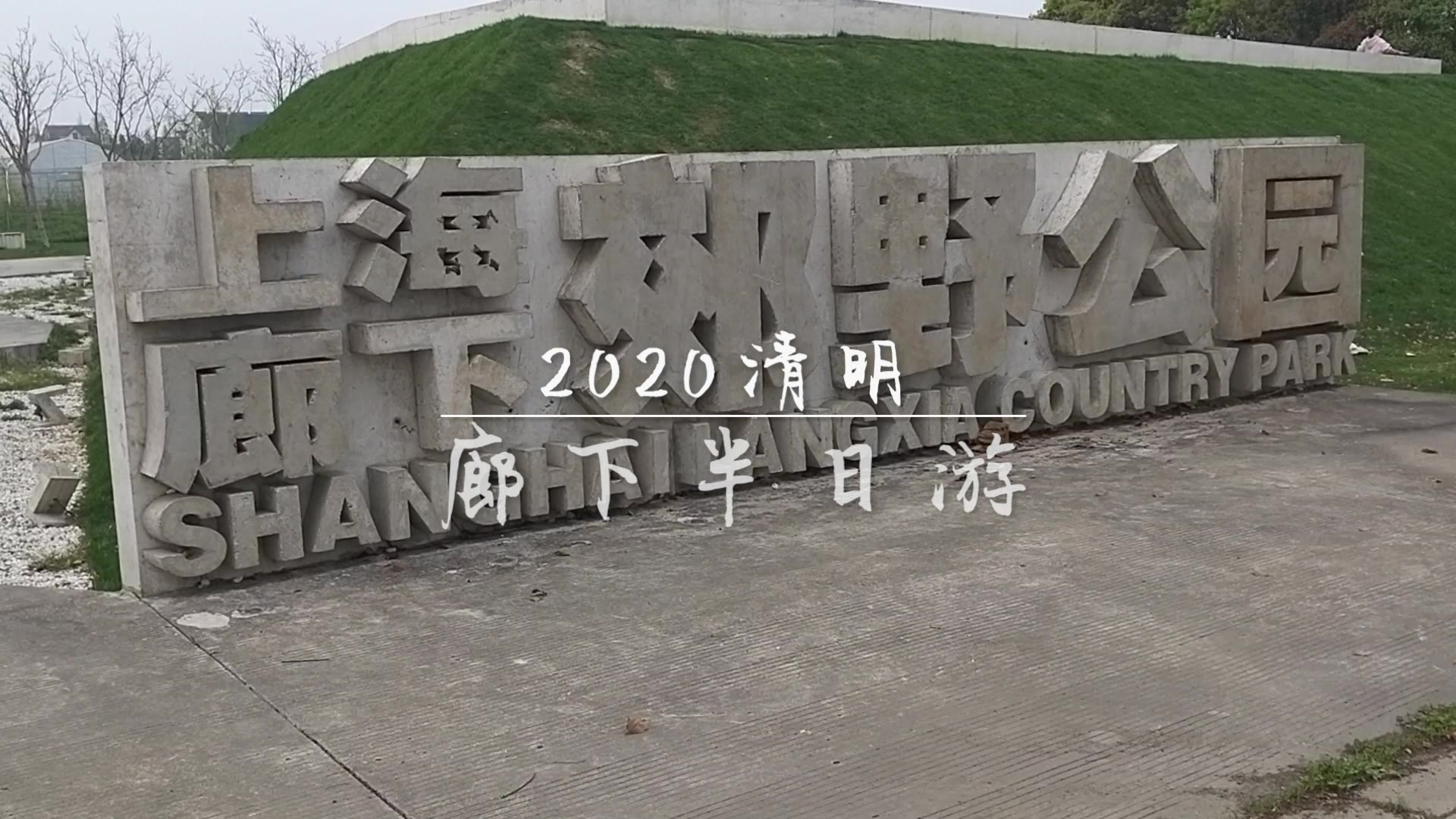 vlog | 2020清明ⷤ𘊦𕷂𗮐Š廊下生态园半日游哔哩哔哩bilibili