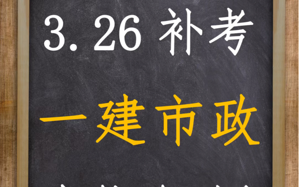 3.26号补考一建市政真题解析哔哩哔哩bilibili