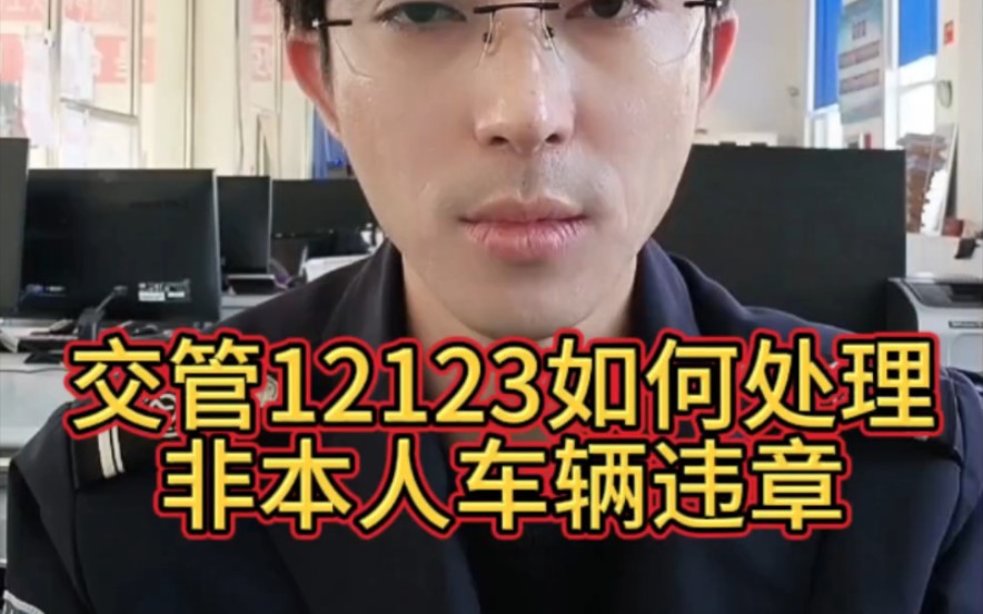 交管12123如何处理非本人车辆违章