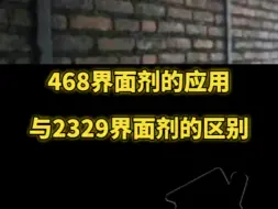 Download Video: 468界面剂的应用与2329界面剂的应用区别。