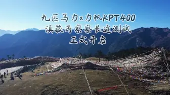 Download Video: 力帆KPT400 滇藏丙察察线长测正式开始！