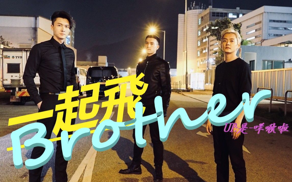 实至名归2020tvb最受欢迎电视拍档龙彬秋王浩信张振朗朱敏瀚反黑三