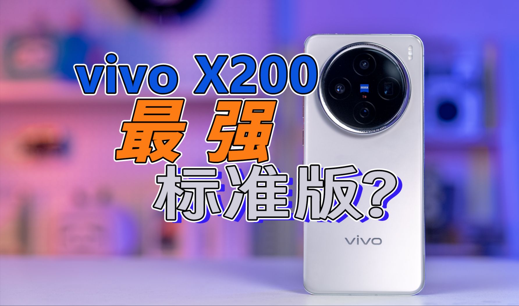 vivo X200 体验测评——它真是标准版本答案?哔哩哔哩bilibili