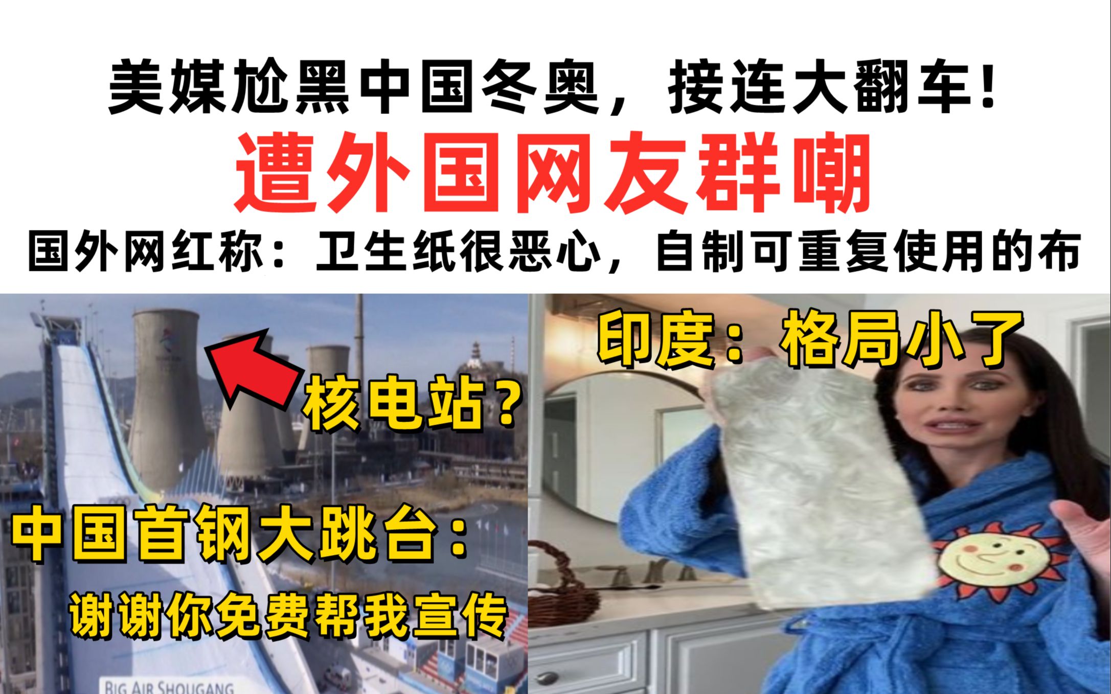 美媒尬黑中国冬奥,接连大翻车!遭外国网友群嘲!国外网红称卫生纸很恶心,自制可重复使用的布【速报吐槽】哔哩哔哩bilibili