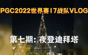 Descargar video: 【17战队】第七期：夜登迪拜塔：世界第一高楼哈利法塔！PGC2022世界赛17战队VLOG