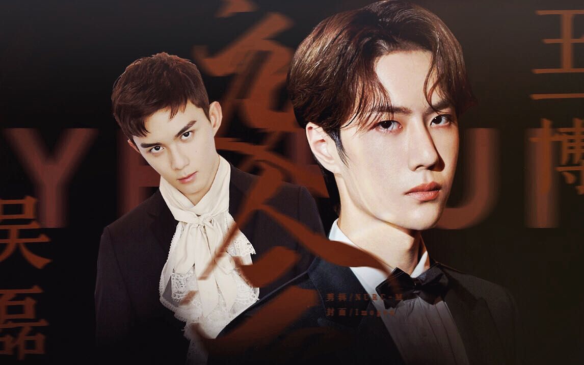 【吴磊x王一博 双渣男】夜会||原谅你 和你的无名指【磊博】