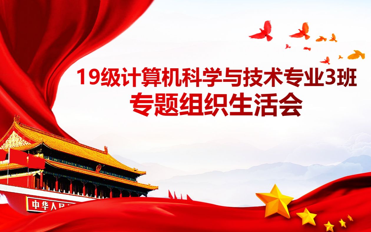 东莞城市学院人工智能学院2019级计算机科学与技术专业3班专题组织生活会哔哩哔哩bilibili