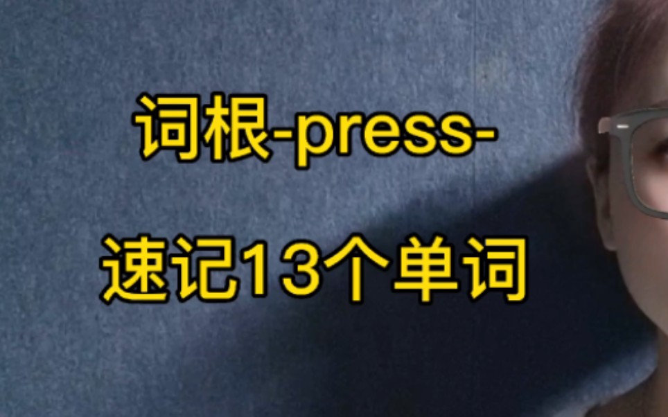 词根词缀记单词: press词根速记13个单词哔哩哔哩bilibili