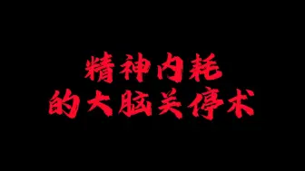 Download Video: 天涯神贴：《如何停止精神内耗？大脑关停术！》