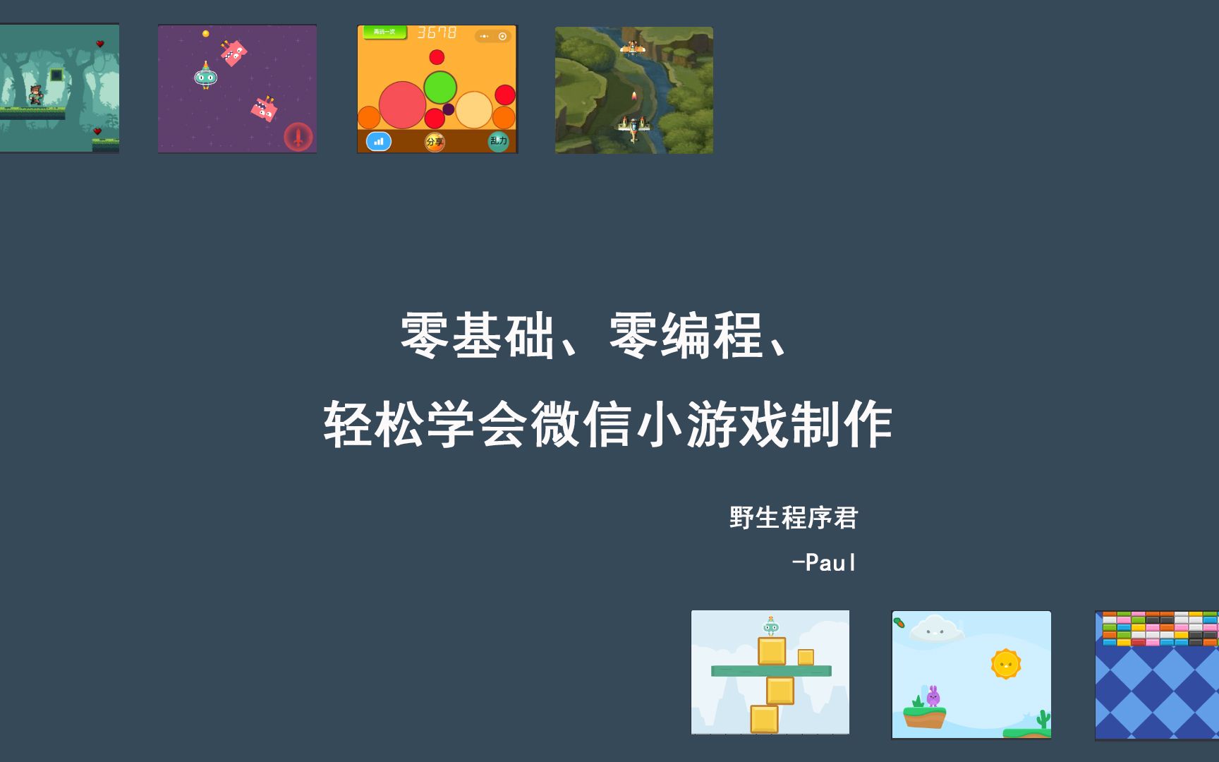 零基础、零编程,轻松学会微信小游戏制作【持续更新中——第20集】