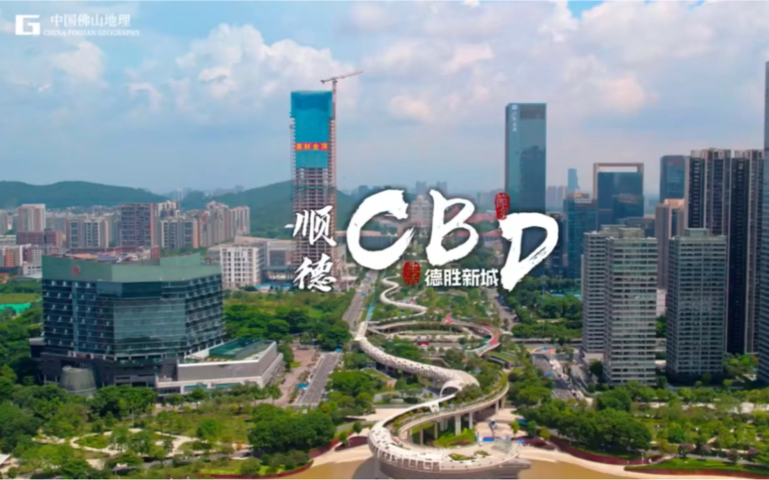 順德cbd|佛山市級副中心|德勝新城