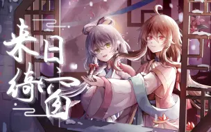 Скачать видео: 【洛天依乐正绫原创】来日绮窗【砖厂浪人/吹玉】【南北组】