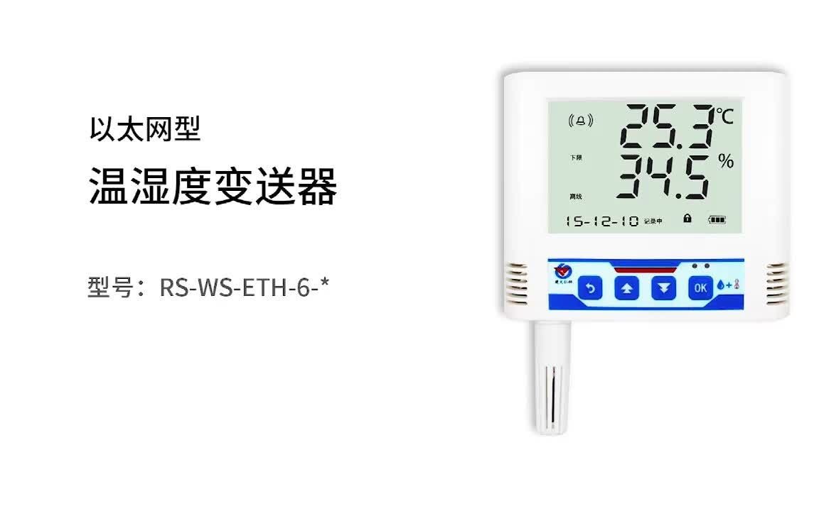 建大仁科 RSWSETH6 以太网型温湿度记录仪 网线传输数据 网口温湿度哔哩哔哩bilibili