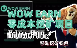 Video herunterladen: WOW EARN零成本挖矿项目，你还不撸吗？