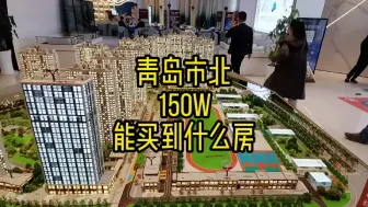 Download Video: 青岛市北刚需盘可以上车吗？