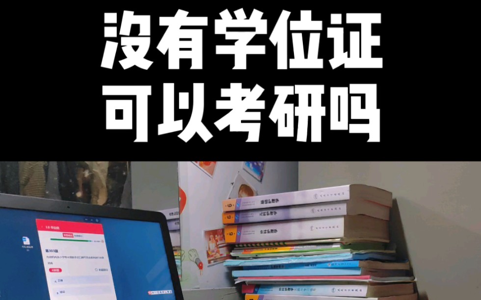 鄂老师护理考研|没有学位证可以考研吗?哔哩哔哩bilibili