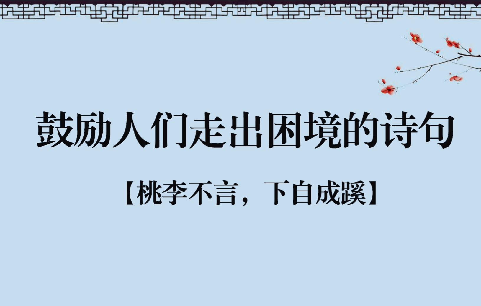 【古文诗词】鼓励走出困境、低谷;告诫珍惜时间、生命;坚定的做好自己,认可自己.|ⷂ𗂷＂桃李不⾔,下⾃成蹊.“哔哩哔哩bilibili