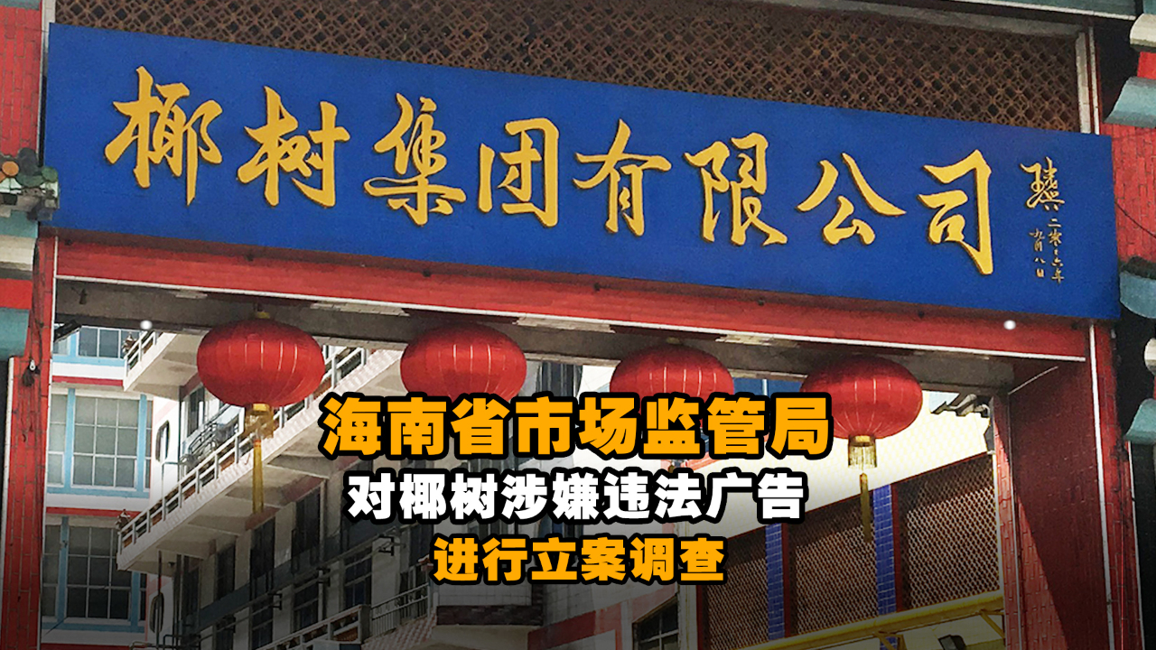 海南省市场监管局对椰树涉嫌违法广告进行立案调查哔哩哔哩bilibili