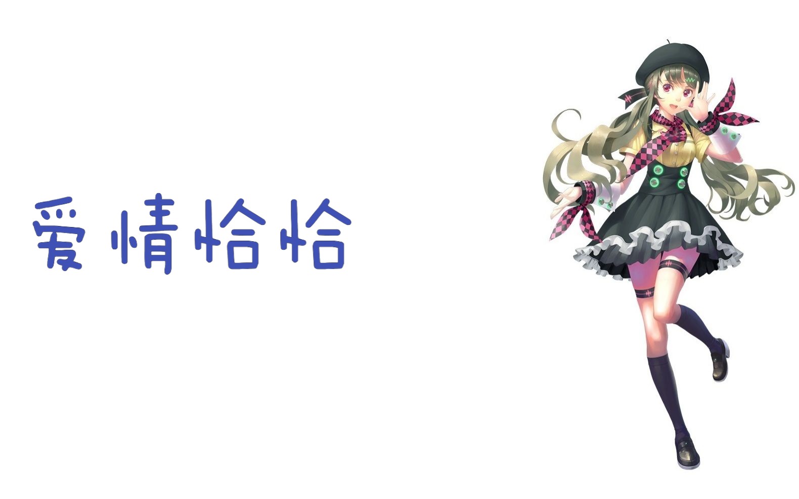 【闽南语歌曲】心华v4日语跨语种 爱情恰恰