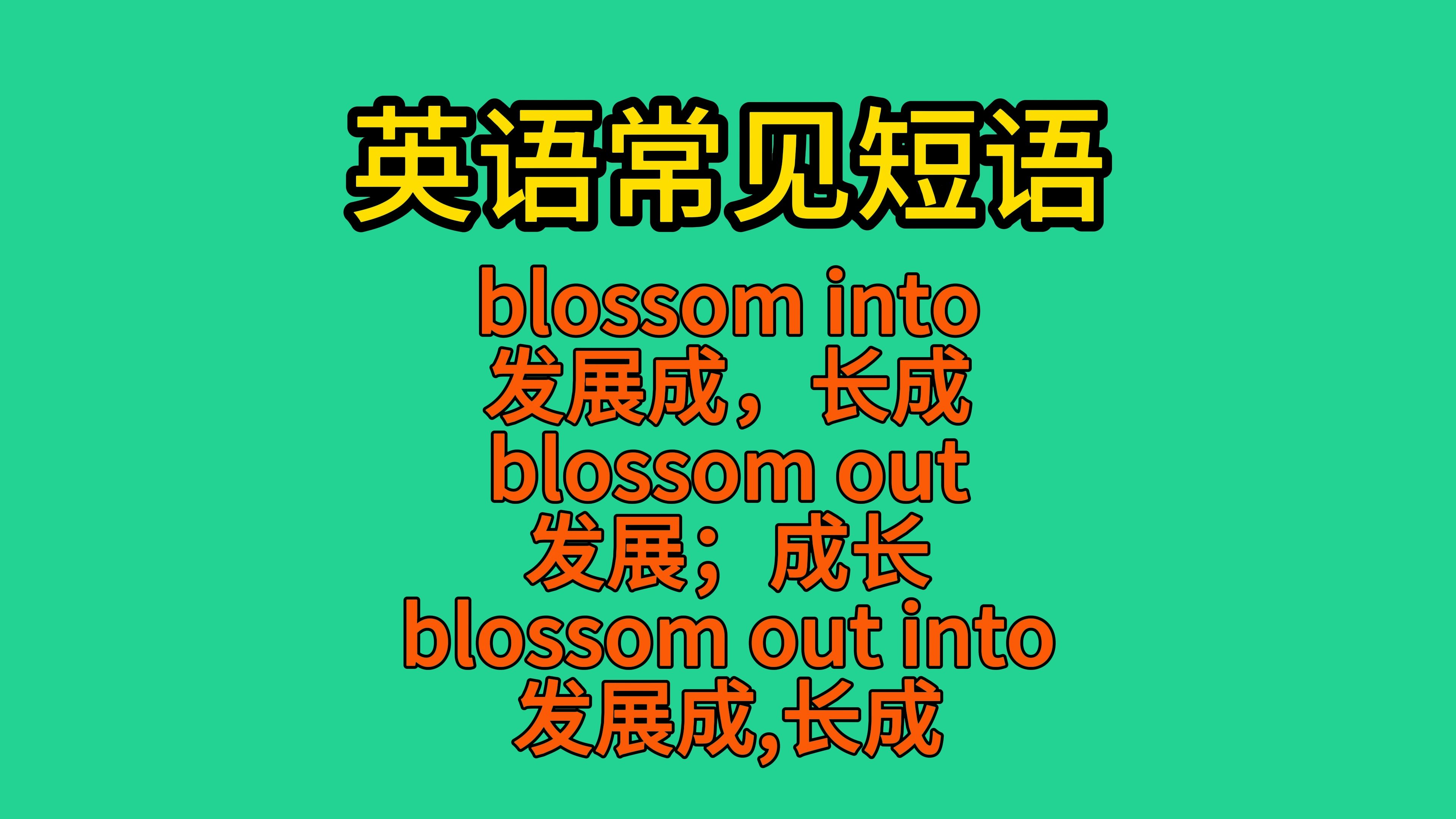 英语常见短语:blossom into、blossom out、blossom out into哔哩哔哩bilibili