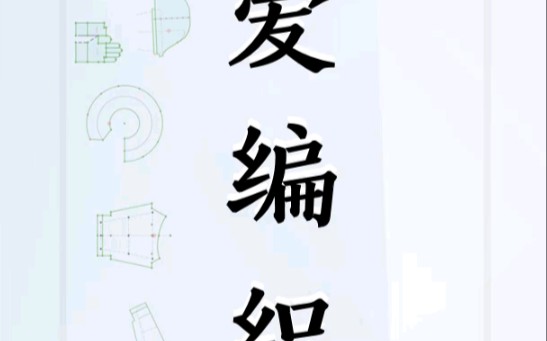 爱编织制图哔哩哔哩bilibili