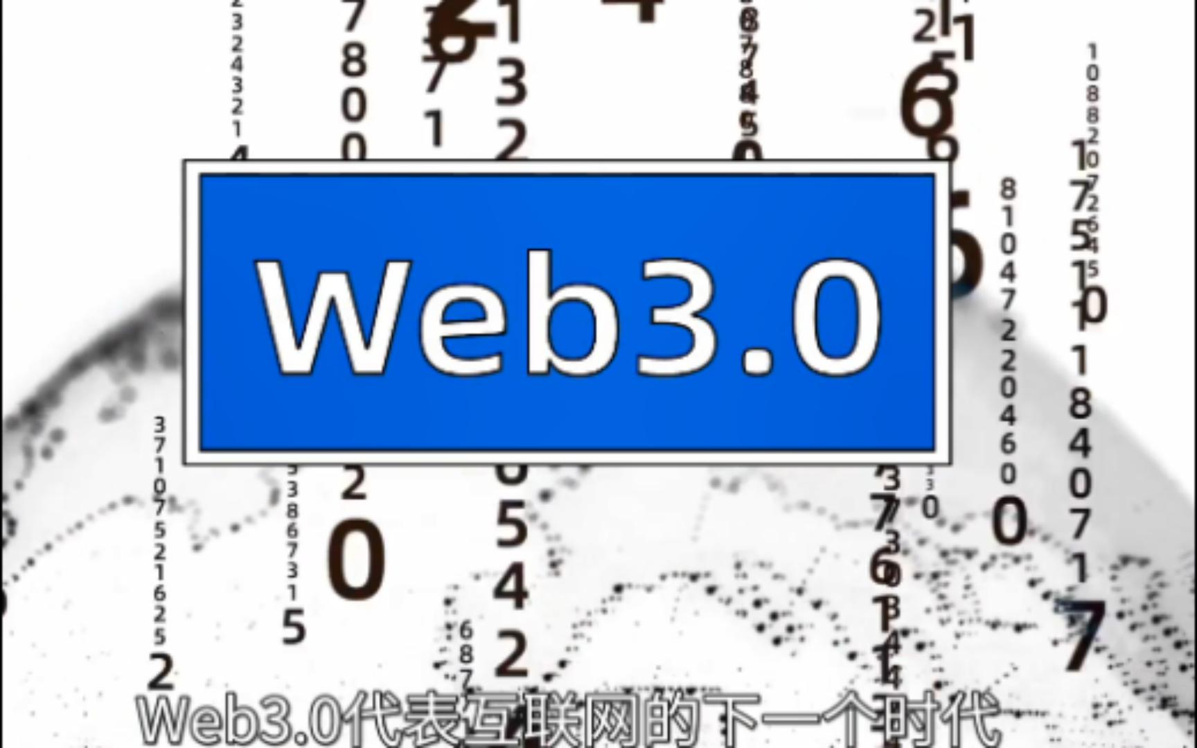 被誉为风口的WEB3.0到底是啥?为什么好多人都说他是国内互联网大企业的杀手?腾讯和米哈游等公司会发展WEB3.0吗?哔哩哔哩bilibili