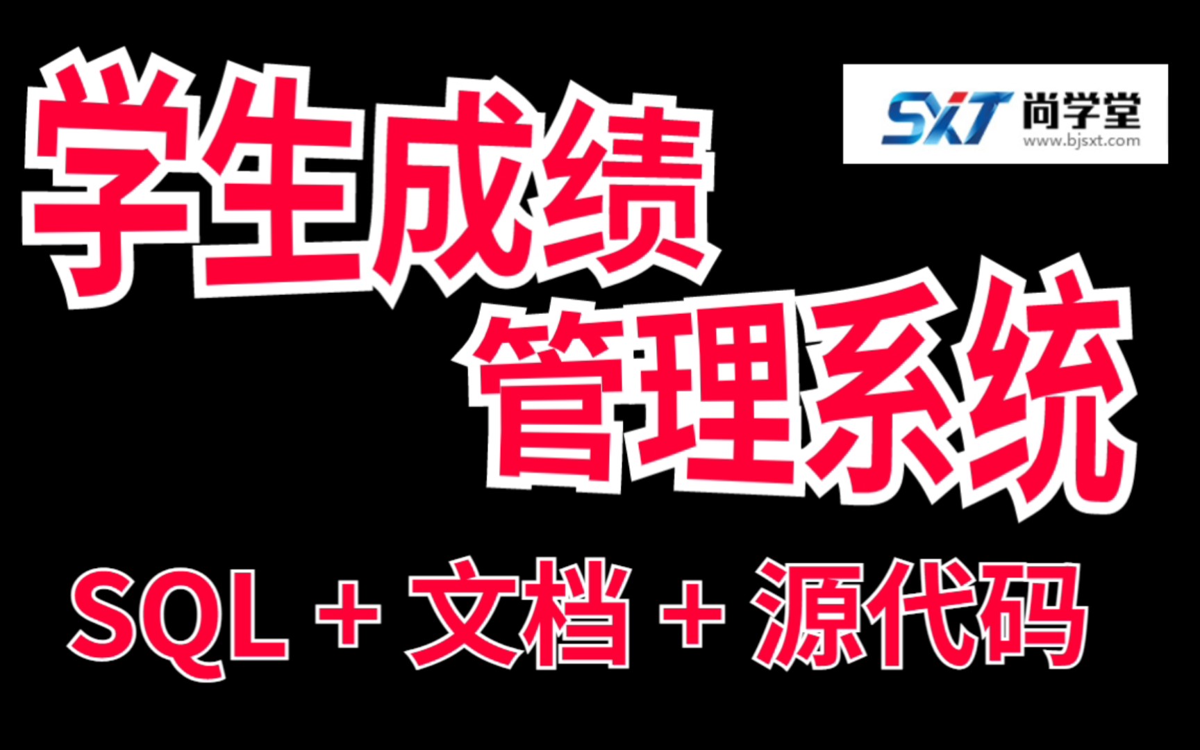 【Java毕设项目】手把手教你搭建学生成绩管理系统操作简单功能实用(SQL+文档+代码)哔哩哔哩bilibili