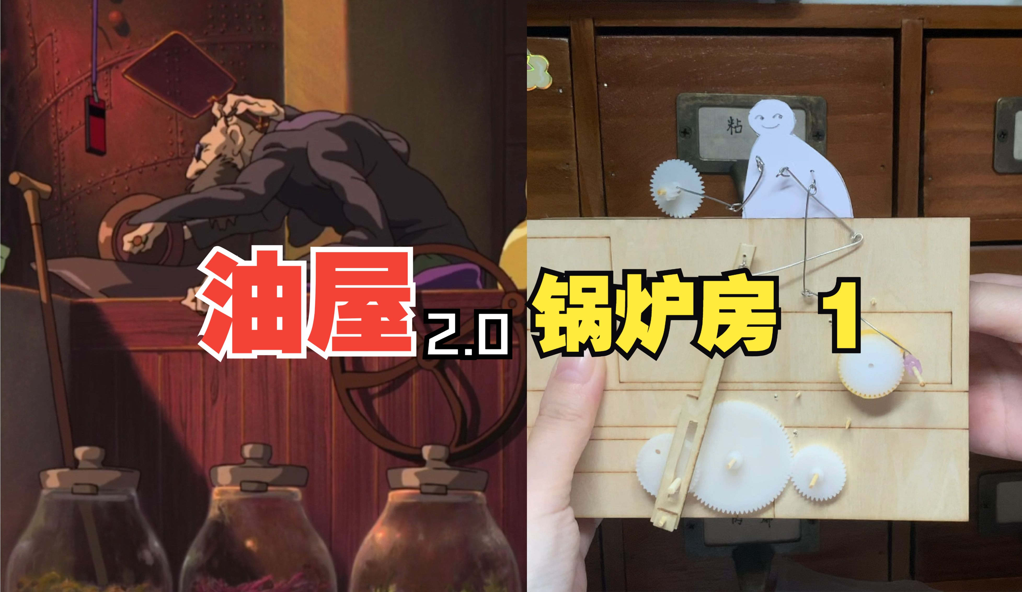 手工制作千与千寻油屋2.0,先让锅炉爷爷动起来哔哩哔哩bilibili