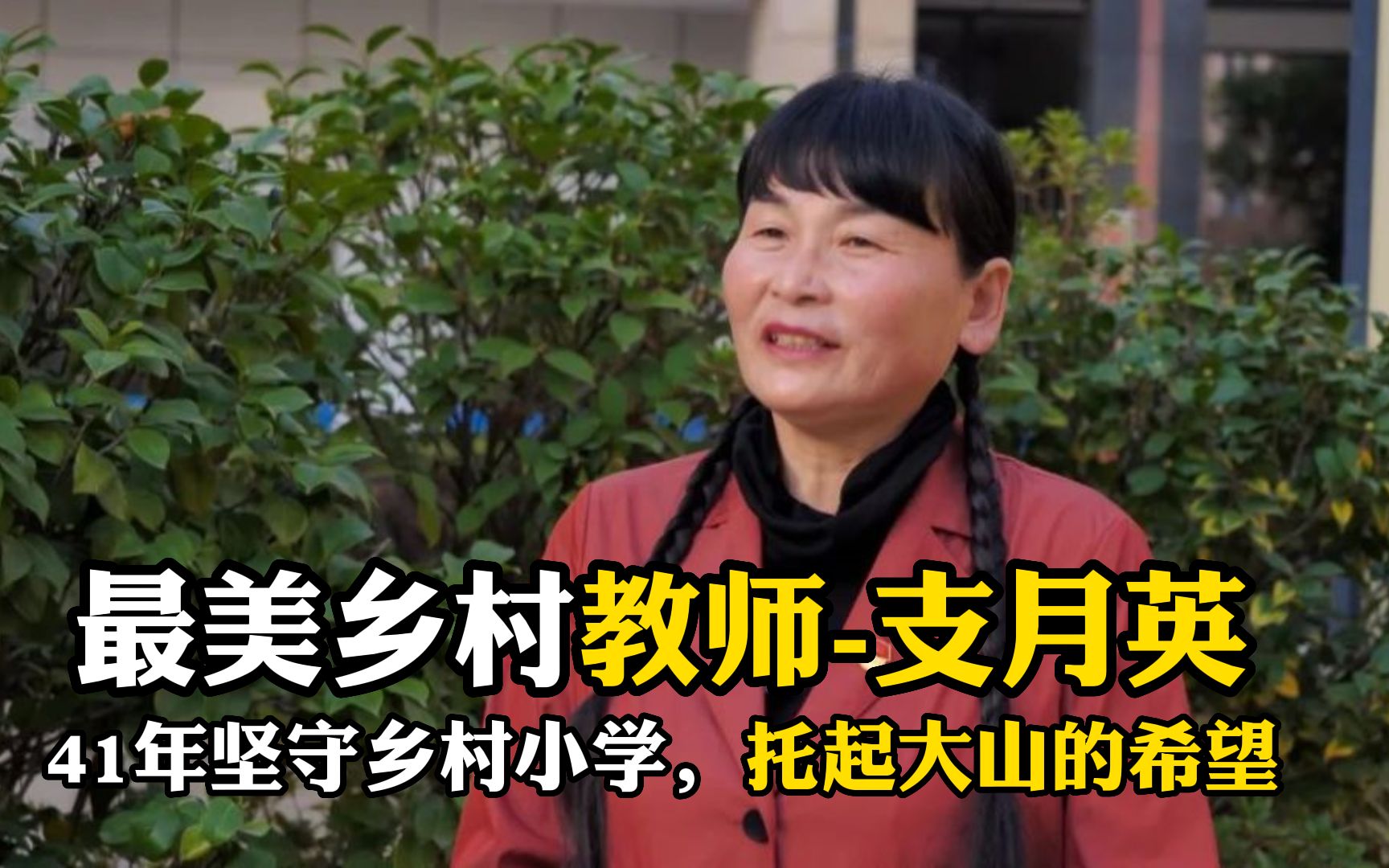 [图]最美乡村教师-支月英，41年坚守乡村小学，托起大山的希望