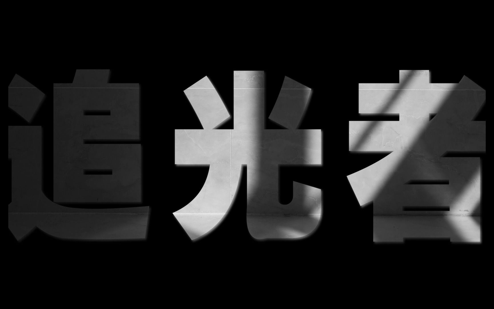 [图]《中国慈善家》2021年度人物——追光者