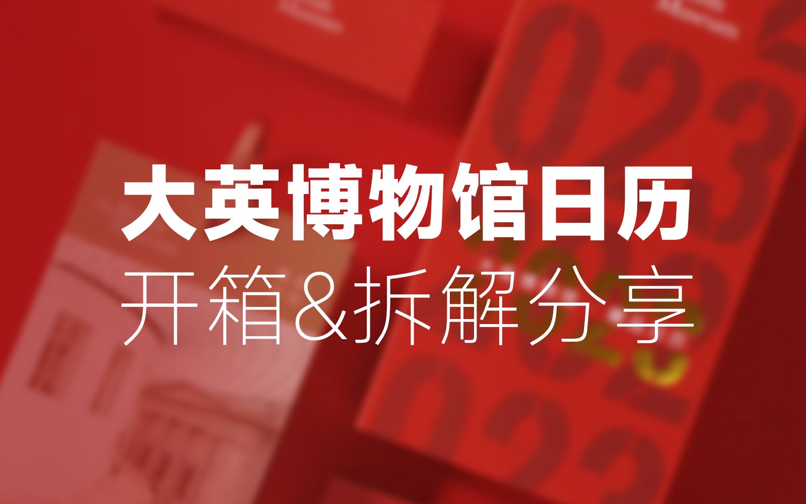 【慢开箱】大英博物馆2023桌面日历开箱拆解设计及工艺分享哔哩哔哩bilibili