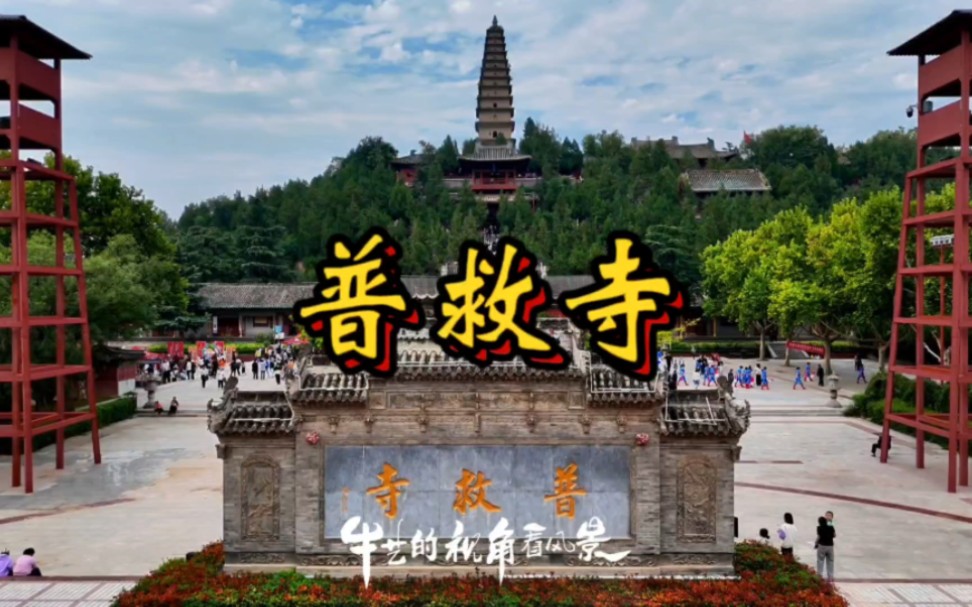 天下寺庙不谈情,唯有永济普救寺