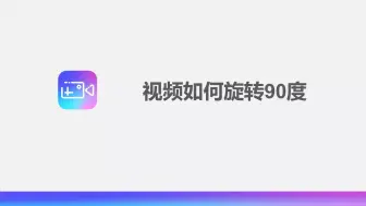 Télécharger la video: 视频如何旋转90度