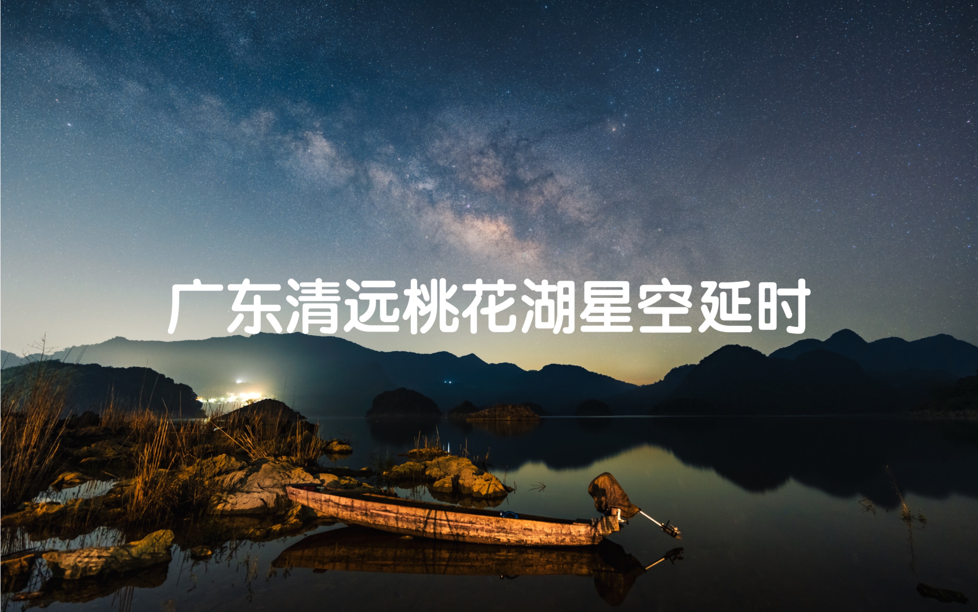 广东清远桃花湖星空延时及航拍日出|广州周边也有绝佳拍星空地点哔哩哔哩bilibili