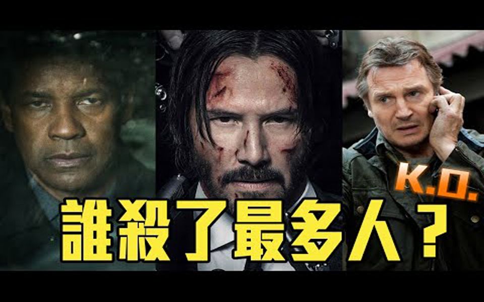 [图]【就Jon看电影】谁是地表最强杀手？疾速追杀 vs 飓风营救 vs 伸冤人｜电影整理｜TEEPR亮影片原創