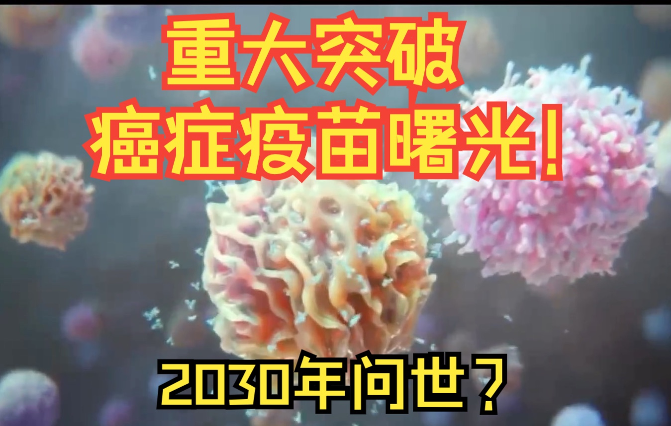 重大突破,癌症疫苗曙光!mRNA癌症疫苗取得突破,预计在2030年前上市,BBC采访BioNTech创始人哔哩哔哩bilibili