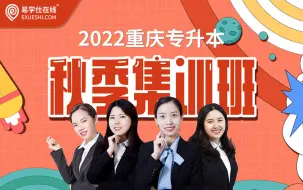 Download Video: 2022年重庆专升本网课（语文+数学+英语+计算机）精讲考纲知识点，传授备考技巧【建议学习收藏】