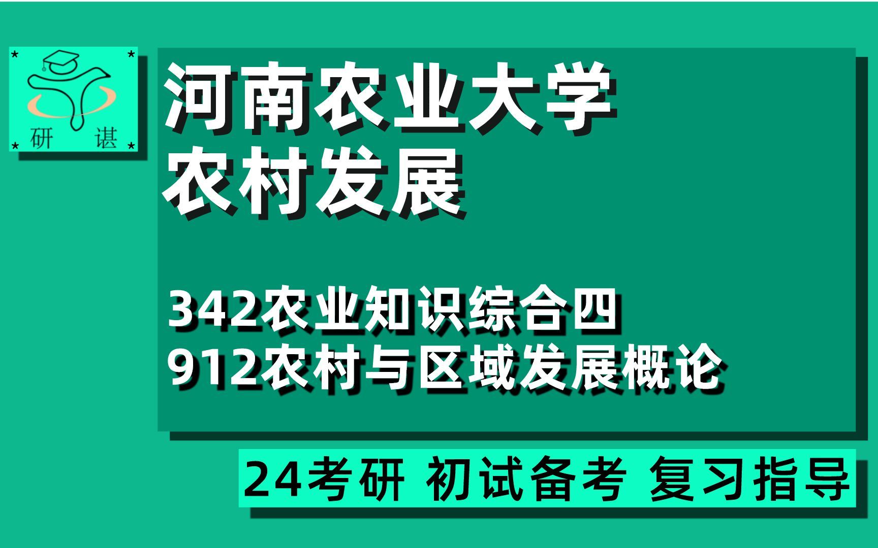 24河南农业大学农村发展考研(河南农大农发)全程指导/342农业知识综合四/912农村与区域发展概论/经济与管理学院/农发农管/24考研初试指导讲座哔哩...