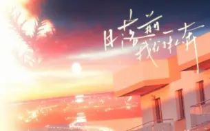 Download Video: 广播剧放学等我主题曲《日落前我们私奔》