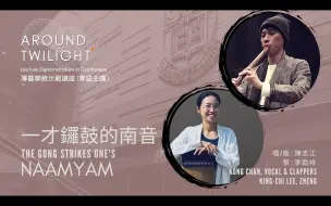 Download Video: 【港大缪思乐季】一才锣鼓的南音「粤语」