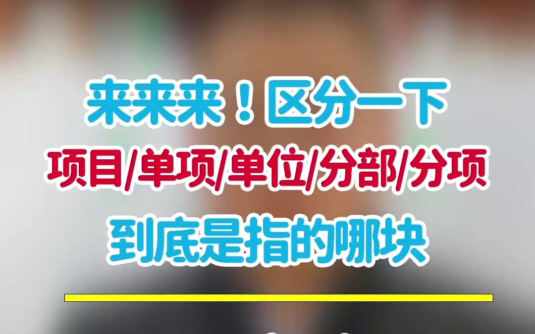 来来来!区分一下项目 单项 单位 分部 分项到底是指的哪块哔哩哔哩bilibili