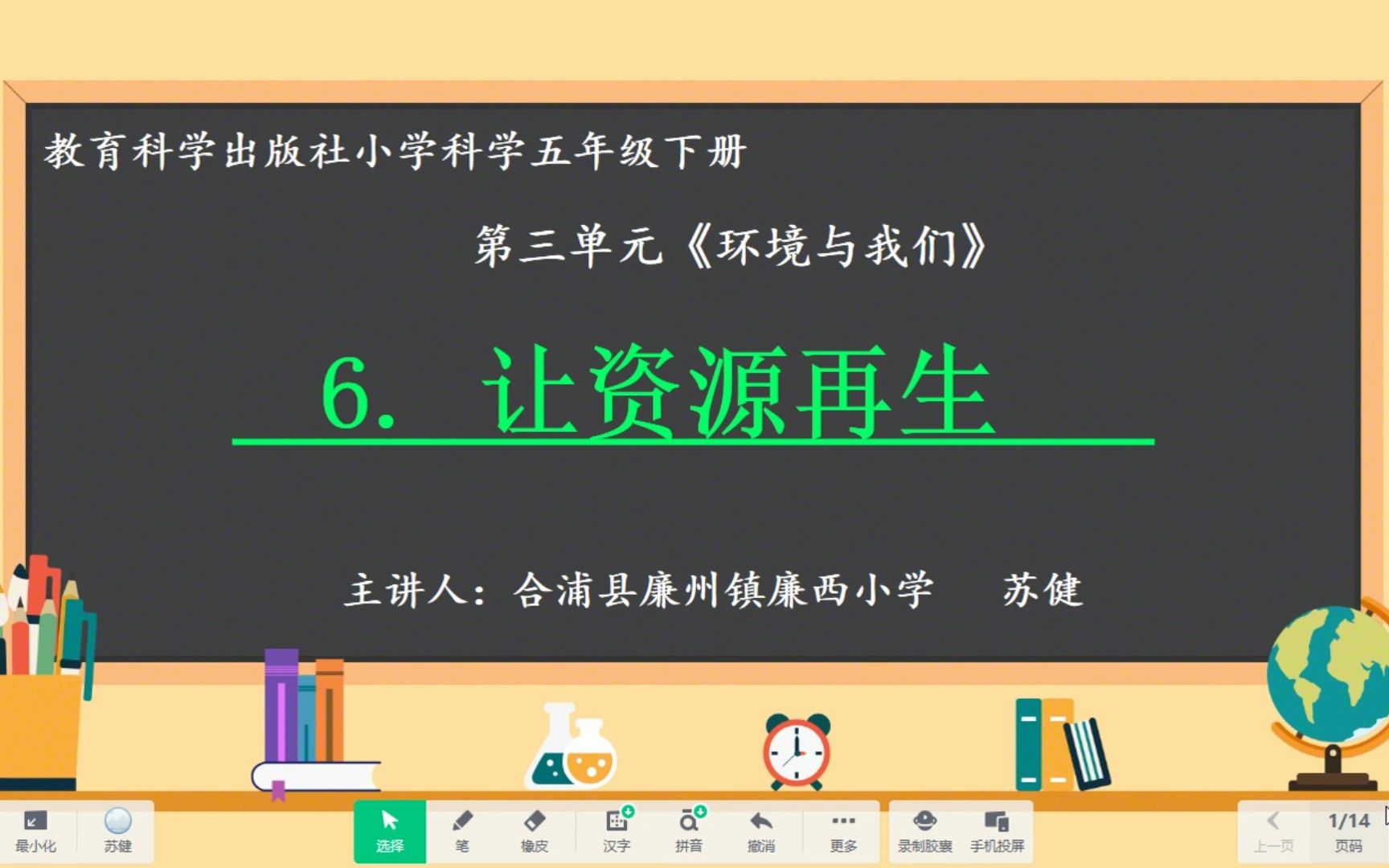 科教版小学《科学》五年级下册第三单元《6.让资源再生》微课哔哩哔哩bilibili