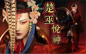 Download Video: 三千多年前楚国巫师祭神在召唤你· 楚巫悦神·新年驱灾【小梦】